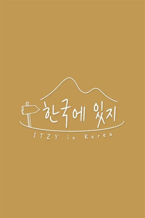 한국에 있지
