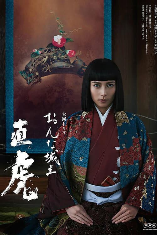 Naotora: The Lady Warlord Season 1 poster