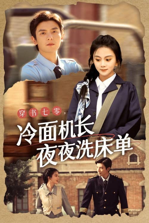 穿书七零,冷面机长夜夜洗床单