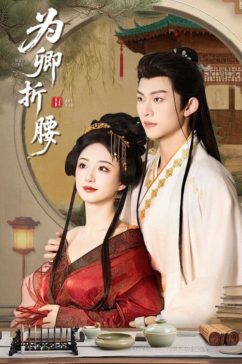 Wei Qing Zhe Yao Season 1 poster
