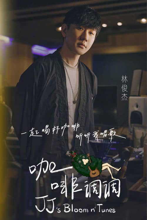 林俊杰「JJ的咖啡调调」1.0