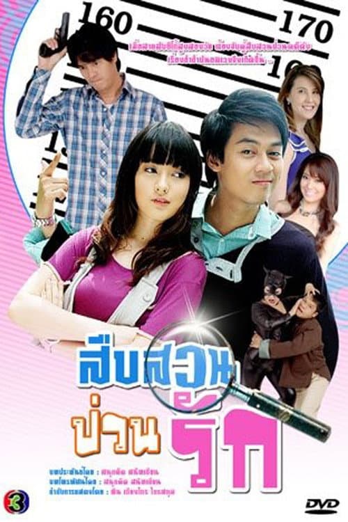 Suep Suan Puan Rak Season 1 poster