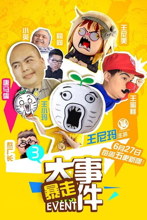 暴走大事件 Season 2 poster