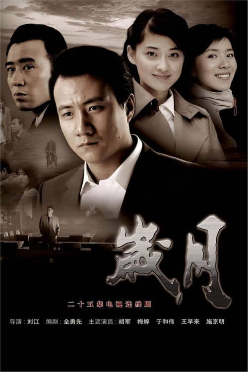 岁月