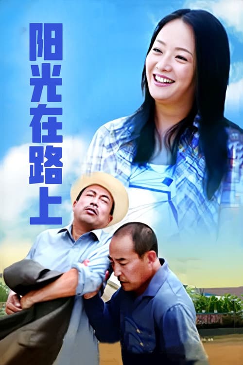 阳光路上 Season 1 poster