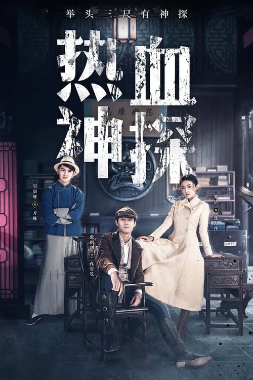 Hot Blooded Detective Season 1 poster