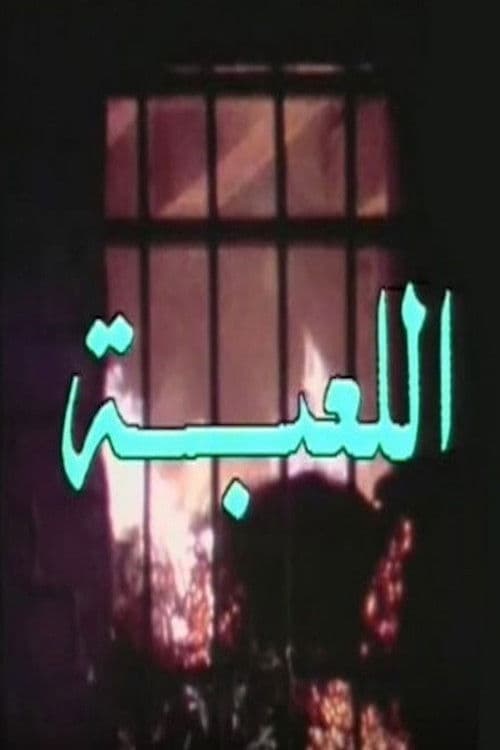 اللعبة Season 1 poster