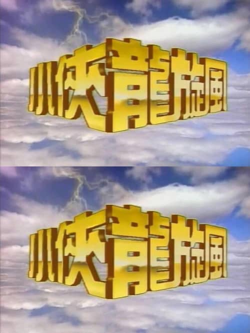 小侠龙旋风