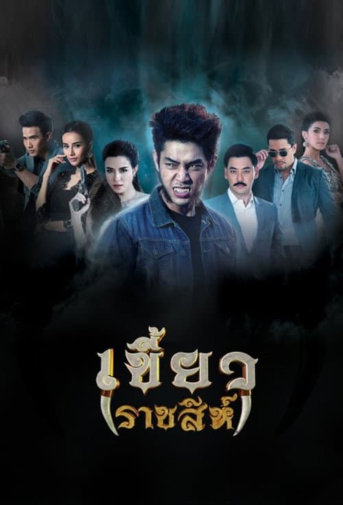 Khiao Ratchasi Season 1 poster