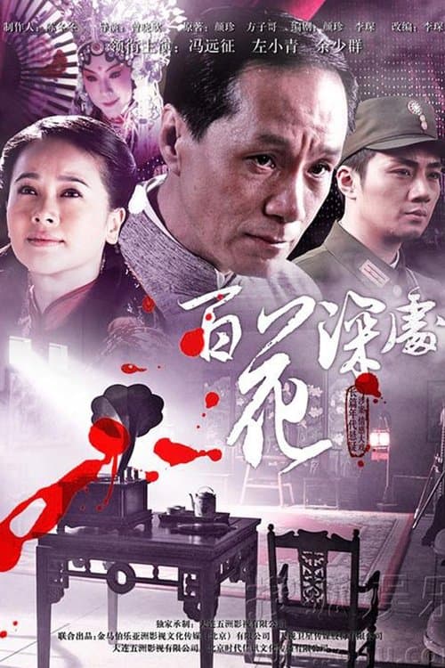 The Abyss of 100 Flowers Season 1 poster