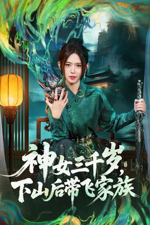 神女三千岁,下山后带飞家族 Season 1 poster