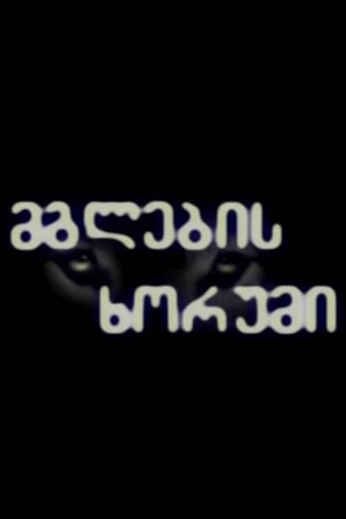 მგლების ხორუმი