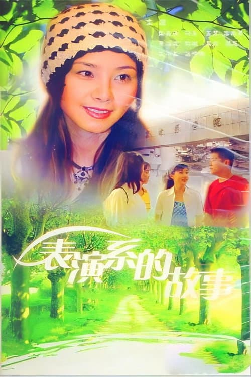 表演系的故事 Season 1 poster