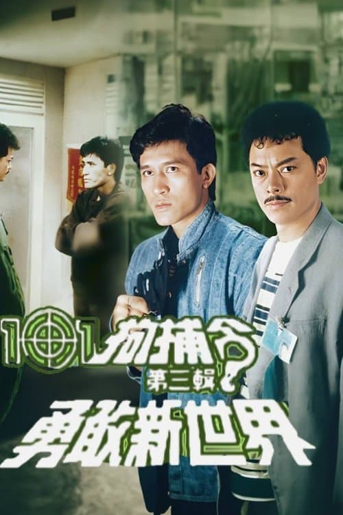 101 Citizen Arrest (III) Season 1 poster