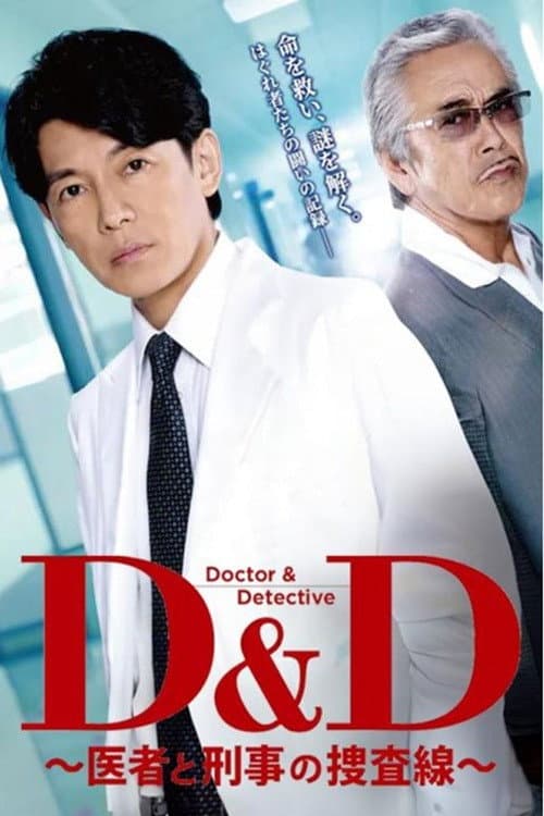 D&D 〜医者と刑事の捜査線〜 Season 1 poster