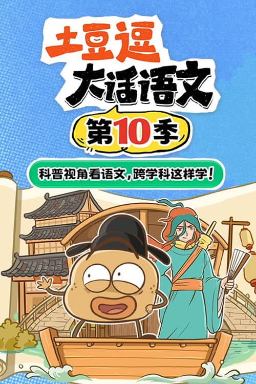 土豆逗大话语文 Season 10 poster