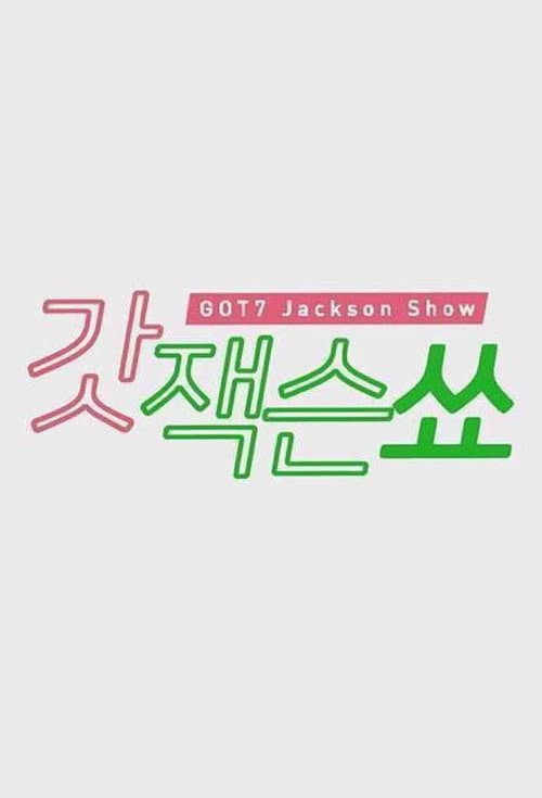 GOT7'S Jackson Show Season 1 poster