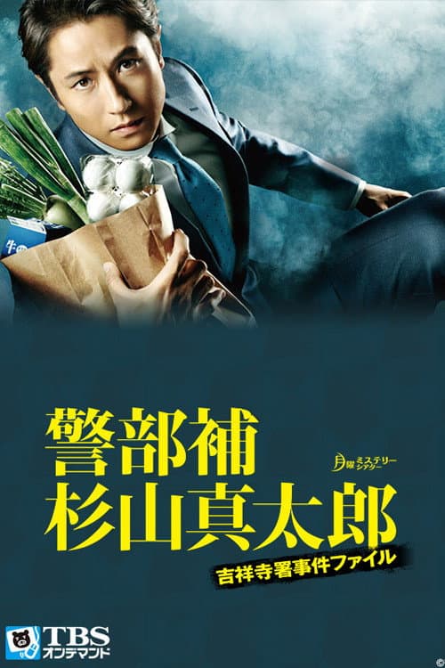 Keibuho Sugiyama Shintaro ~ Kichijoji-sho Jiken File Season 1 poster