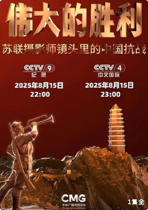 伟大的胜利——苏联摄影师镜头里的中国抗战