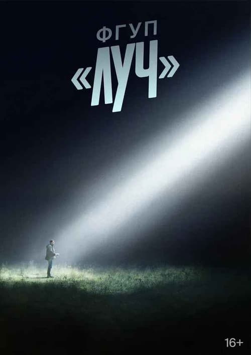 FSUE LUCH Season 1 poster