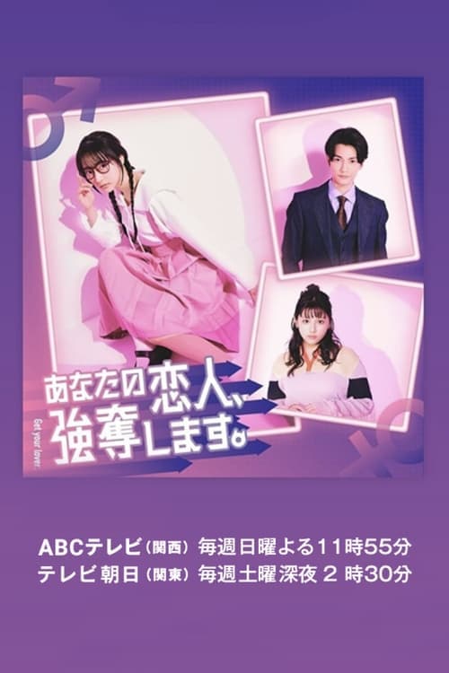 I Will Rob Your Lover Season 1 poster