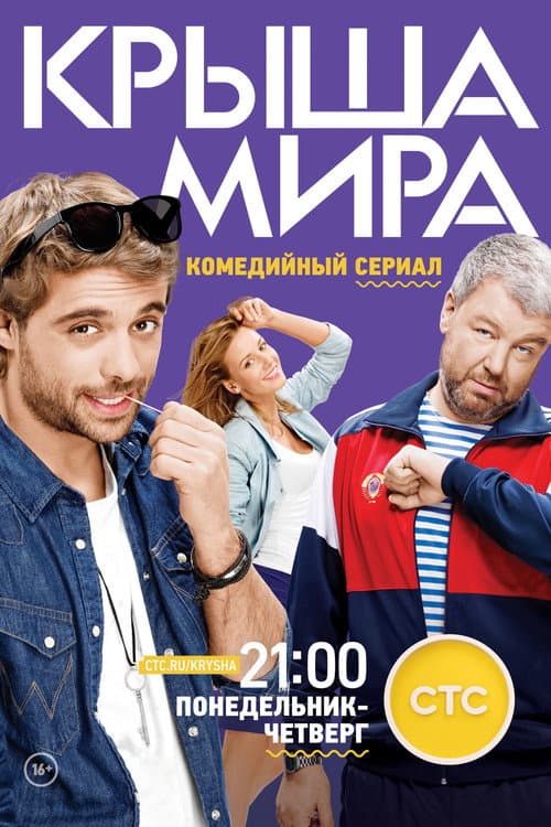 Roof of the World Season 2 poster