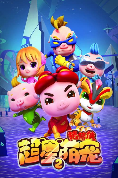 猪猪侠之超星萌宠 Season 2 poster