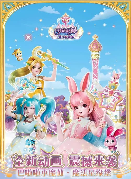 巴啦啦小魔仙魔法星缘堡之星石奇缘 Season 1 poster