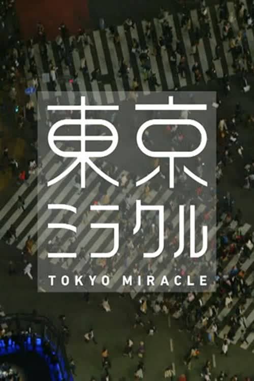 NHKスペシャル 東京ミラクル