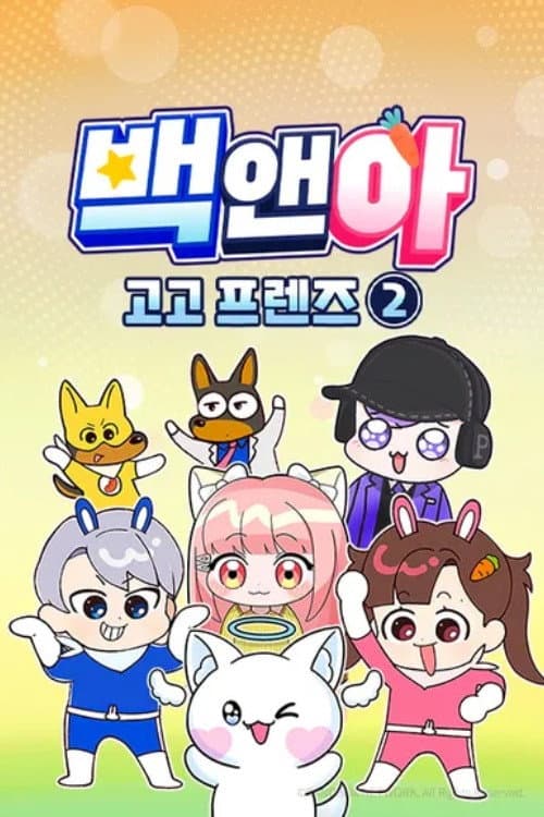 백앤아 고고프렌즈 Season 2 poster