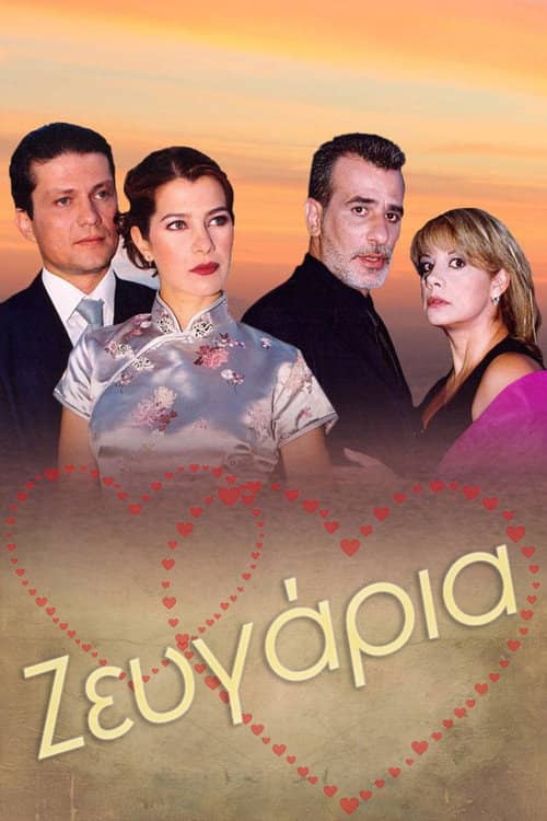 Ζευγάρια