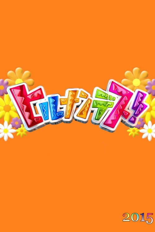 Hirunandesu! Season 2015 poster