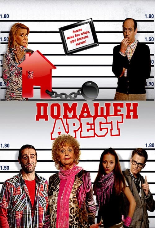 House Arrest Season 2 poster