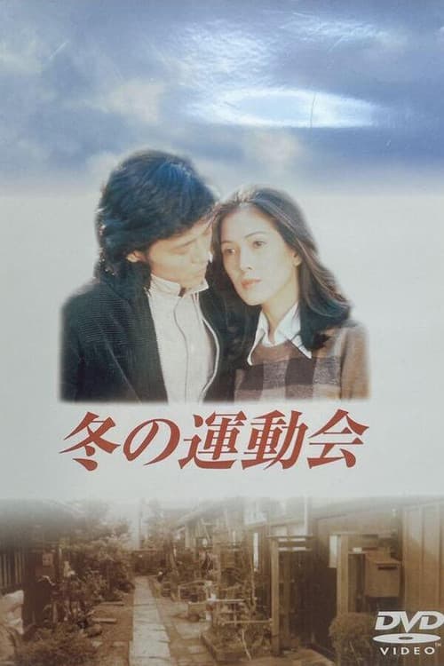 Fuyu no Undokai Season 1 poster