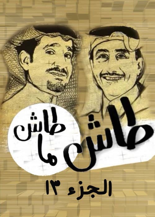 Tash ma Tash Season 13 poster