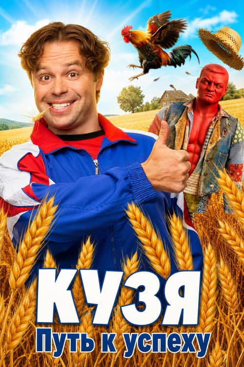 Kuzya. History of Success Season 1 poster