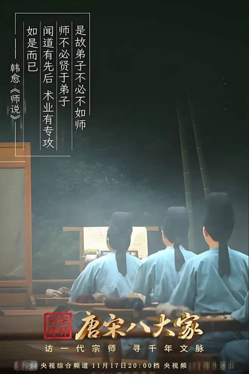 唐宋八大家