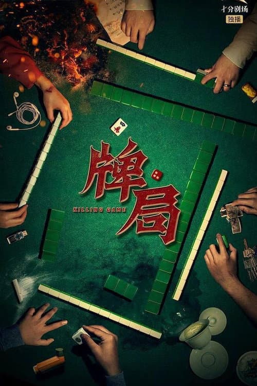 牌局 Season 1 poster