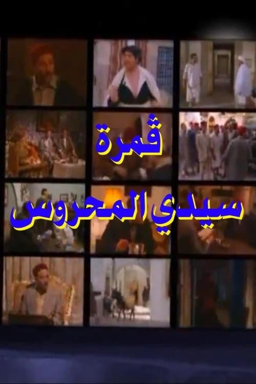 Sidi Mahrous' Moon Season 1 poster