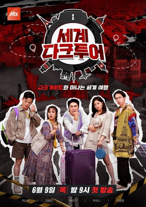 세계 다크투어 Season 1 poster