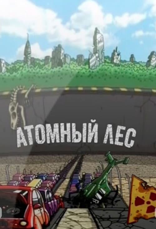 Атомный лес Season 2 poster
