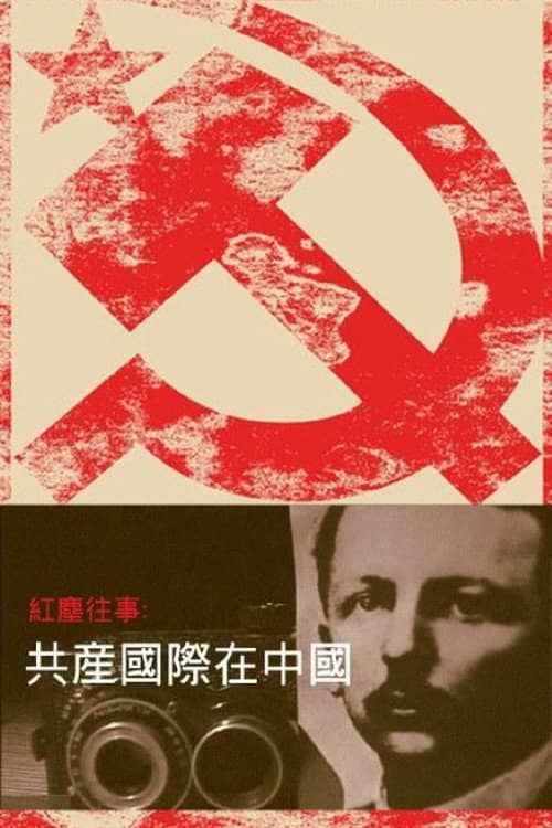 红尘往事:共产国际在中国