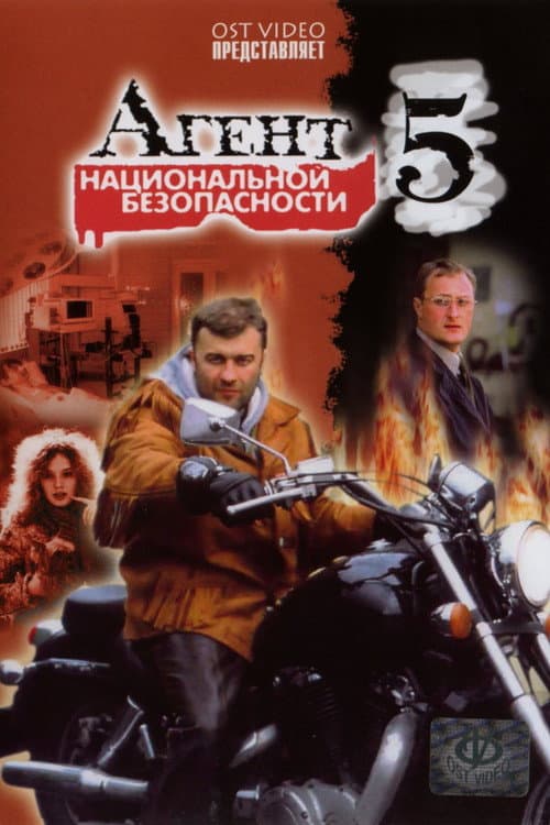 Агент национальной безопасности 5 Season 1 poster