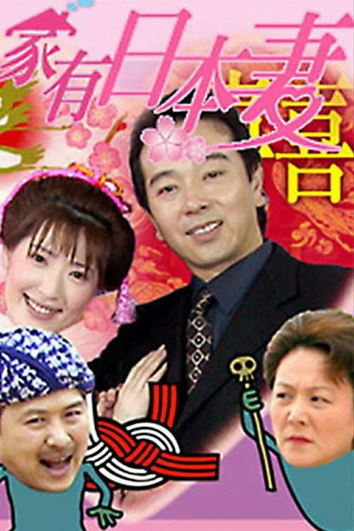 家有日本妻 Season 1 poster