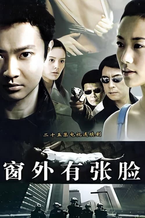 窗外有张脸 Season 1 poster