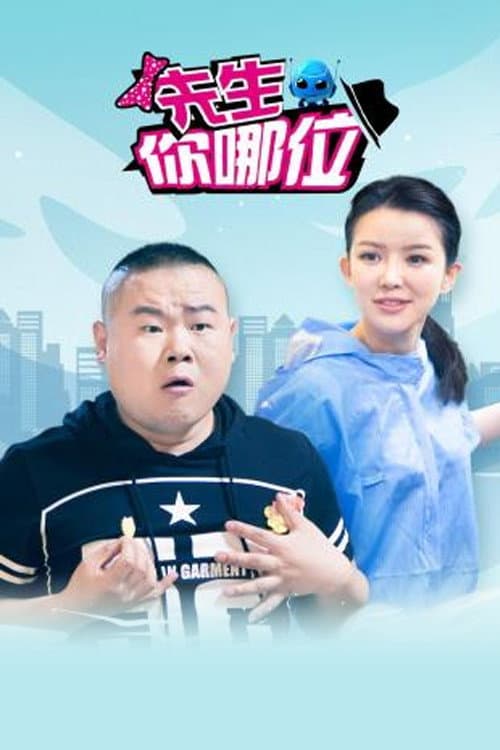 先生,你哪位 Season 1 poster