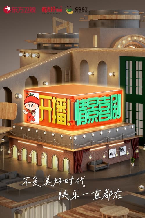 开播!情景喜剧 Season 1 poster