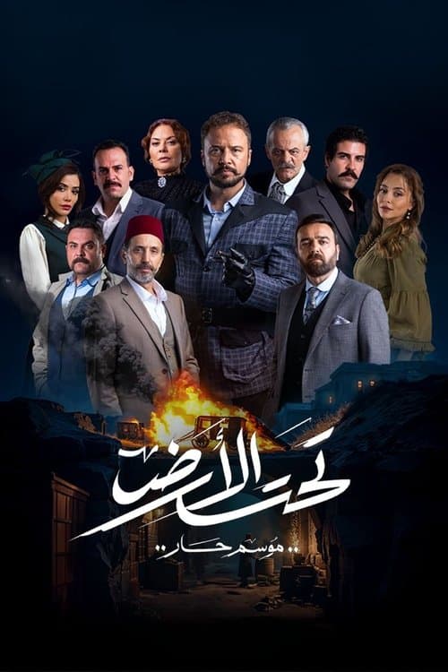 Taht El Ard Season 2 poster