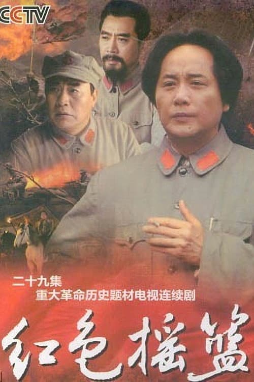 红色摇篮 Season 1 poster