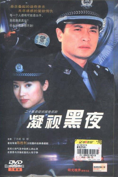 凝视黑夜 Season 1 poster